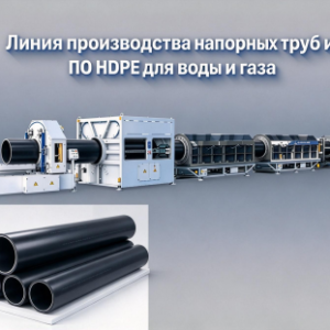 Линия производства напорных труб из ПЭ HDPE