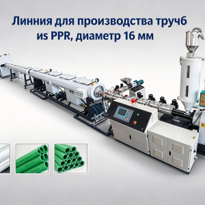 Линия для производства труб из PPR, диаметр 16 мм